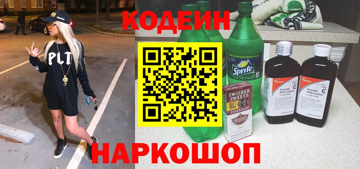 Кодеиновый сироп Lean Purple Drank  Кодеиновый сироп Lean напиток Lean (лин)  Вход с VPN  Минеральные Воды 